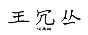 袁强王冗丛楷书个性签名怎么写