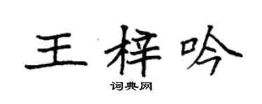 袁强王梓吟楷书个性签名怎么写