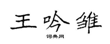 袁强王吟雏楷书个性签名怎么写