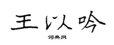 袁强王以吟楷书个性签名怎么写