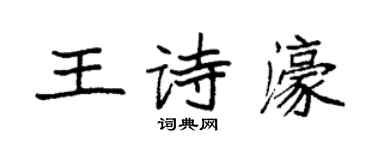 袁强王诗濠楷书个性签名怎么写