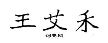 袁强王艾禾楷书个性签名怎么写
