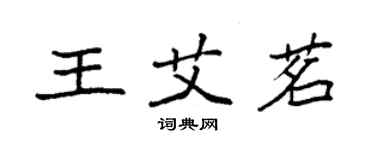 袁强王艾茗楷书个性签名怎么写