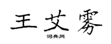 袁强王艾雾楷书个性签名怎么写