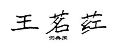 袁强王茗荭楷书个性签名怎么写