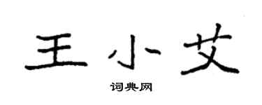 袁强王小艾楷书个性签名怎么写