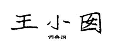 袁强王小囡楷书个性签名怎么写
