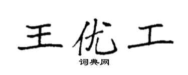 袁强王优工楷书个性签名怎么写