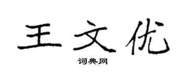 袁强王文优楷书个性签名怎么写