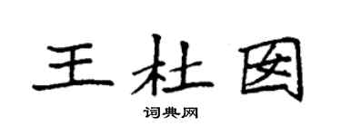 袁强王杜囡楷书个性签名怎么写