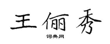 袁强王俪秀楷书个性签名怎么写