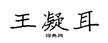 袁强王凝耳楷书个性签名怎么写