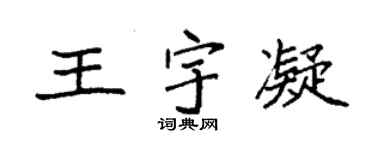 袁强王宇凝楷书个性签名怎么写