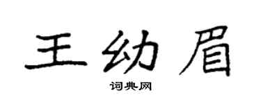 袁强王幼眉楷书个性签名怎么写