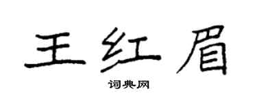 袁强王红眉楷书个性签名怎么写