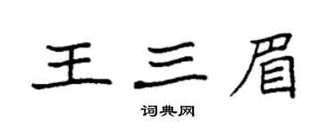 袁强王三眉楷书个性签名怎么写