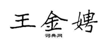 袁强王金娉楷书个性签名怎么写