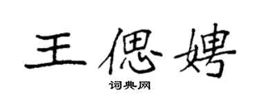 袁强王偲娉楷书个性签名怎么写