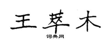 袁强王萃木楷书个性签名怎么写