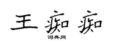 袁强王痴痴楷书个性签名怎么写