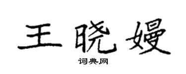 袁强王晓嫚楷书个性签名怎么写