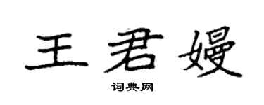 袁强王君嫚楷书个性签名怎么写