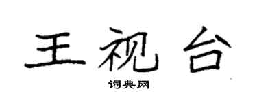 袁强王视台楷书个性签名怎么写