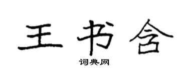 袁强王书含楷书个性签名怎么写