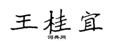 袁强王桂宜楷书个性签名怎么写