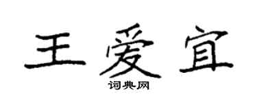 袁强王爱宜楷书个性签名怎么写