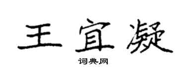 袁强王宜凝楷书个性签名怎么写