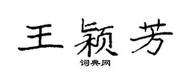 袁强王颍芳楷书个性签名怎么写