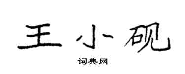 袁强王小砚楷书个性签名怎么写