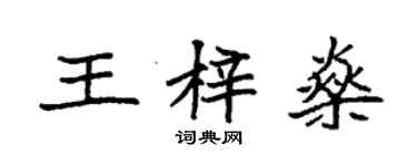 袁强王梓燊楷书个性签名怎么写