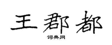 袁强王郡都楷书个性签名怎么写