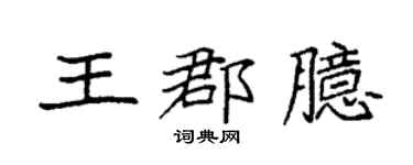 袁强王郡臆楷书个性签名怎么写