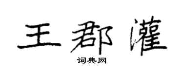 袁强王郡灌楷书个性签名怎么写