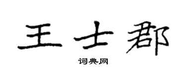 袁强王士郡楷书个性签名怎么写
