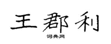 袁强王郡利楷书个性签名怎么写