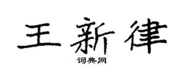 袁强王新律楷书个性签名怎么写