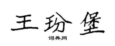 袁强王玢堡楷书个性签名怎么写