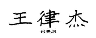 袁强王律杰楷书个性签名怎么写