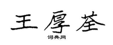袁强王厚荃楷书个性签名怎么写
