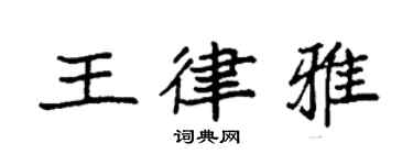 袁强王律雅楷书个性签名怎么写
