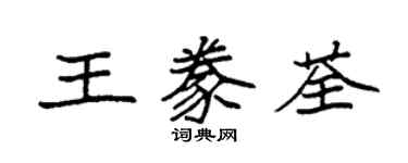 袁强王豢荃楷书个性签名怎么写