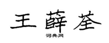 袁强王薛荃楷书个性签名怎么写