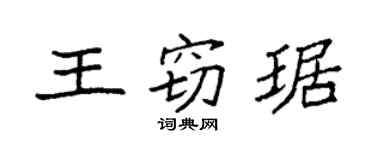 袁强王窃琚楷书个性签名怎么写