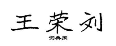 袁强王荣刘楷书个性签名怎么写