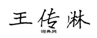 袁强王传淋楷书个性签名怎么写