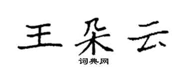 袁强王朵云楷书个性签名怎么写